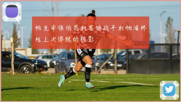 帕克率领伯恩利客场战平利物浦终结上次惨败的阴影