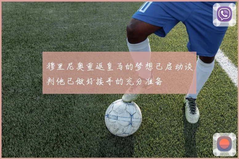穆里尼奥重返皇马的梦想已启动谈判他已做好接手的充分准备